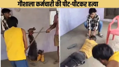 राजस्थान में गौशाला कर्मचारी की पीट पीटकर हत्या  दिल दहला देगा वीडियो  पुलिस का 48 घंटे के अंदर एक्शन
