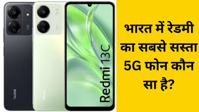cheapest redmi 5g phone  भारत में रेडमी का सबसे सस्ता 5g फोन कौन सा है  जानें कीमत व फीचर्स