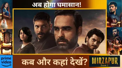 mirzapur season 3  क्या जिंदा हैं मुन्ना भैया  कौन होगा मिर्जापुर का नया किंग  कब और कहां देखें मोस्ट अवेटेड सीरीज  cast  release date  story और recap