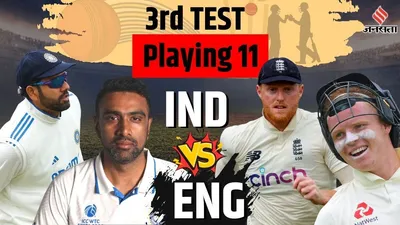 ind vs eng 3rd test match playing 11  dream11 prediction  राजकोट टेस्ट से पहले रोहित को करनी होगी माथापच्ची  ये हैं भारत इंग्लैंड की संभावित प्लेइंग इलेवन