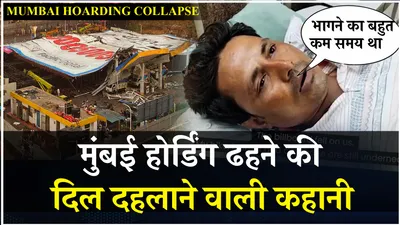 mumbai hoarding collapse  बिलबोर्ड दुर्घटना में जीवित बचे farhan khan बोले  हमें बचाने कोई नहीं आया 