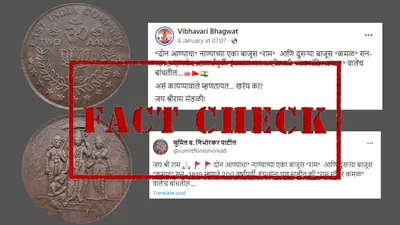 fact check  कमल और भगवान राम की तस्वीर वाले वायरल सिक्के अंग्रेजों ने नहीं चलाए  वायरल दावा झूठा है