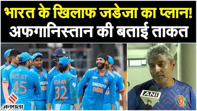 world cup 2023 में india और afghanistan के खिलाफ मैच से पहले मेंटॉर jadeja ने कही बड़ी बात 