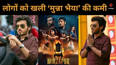 mirzapur 3 teaser out   गर्दा कटने वाला है…   कालीन गुड्डू के बीच होगा घमासान  मगर मुन्ना भैया के बिना अधूरा है  मिर्ज़ापुर  का भौकाल