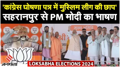 pm modi in saharanpur  2024 सरकार बनाने का चुनाव नहीं… पीएम मोदी का indi alliance पर वार 