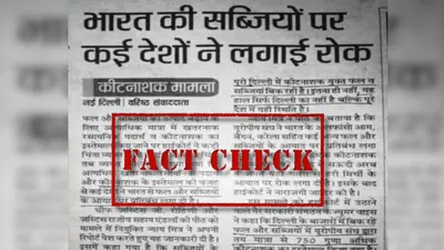 fact check  भारतीय सब्जियों पर प्रतिबंध लगाने वाली अखबार की कटिंग पुरानी है  हाल की नहीं