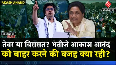 mayawati vs akash anand  रातों रात मायावती ने क्यों लिया इतना बड़ा फैसला  जानें पूरी inside story
