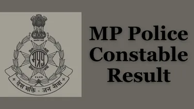 mp police constable result 2023  जानिए कब आ रहा है एमपी पुलिस कांस्टेबल भर्ती परीक्षा का रिजल्ट  यहां करें चेक