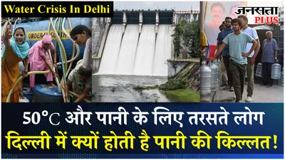 delhi water crisis  आखिर दिल्ली वालों को क्यों नहीं मिल रहा है पानी 