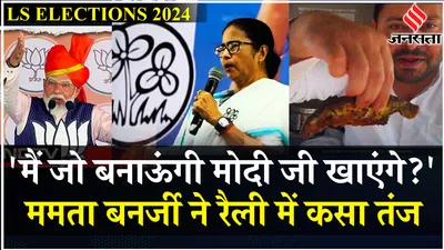 loksabha elections 2024  pm को मछली चावल खिलाना चाहती हैं  सुनिए cm mamata banerjee का पूरा भाषण