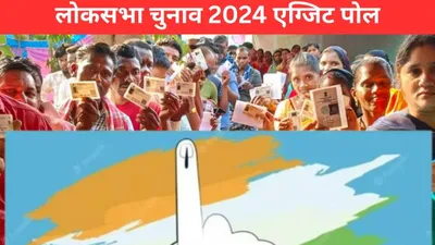 lok sabha election exit poll 2024  लोकसभा चुनाव एग्जिट पोल के नतीजे