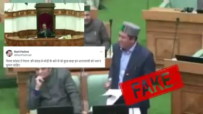 fact check  नेपाल की संसद में नहीं की गई प्रधानमंत्री मोदी की आलोचना  वायरल दावा झूठा