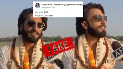 आमिर खान के बाद रणवीर सिंह का डीपफेक वीडियो पॉलिटिकल पार्टी के प्रचार के लिए किया गया इस्तेमाल  एक्टर ने दर्ज करवाई fir