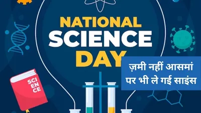 national science day 2024  ये ऐशो आराम और सुख सुविधाएं हैं साइंस की देन  जानिए राष्ट्रीय विज्ञान दिवस का इतिहास  महत्व और थीम