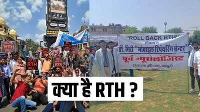 what is rth  क्यों राजस्थान सरकार के खिलाफ प्रदर्शन कर रहे हैं डॉक्टर  इस वजह से राइट टू हेल्थ बिल का हो रहा विरोध 