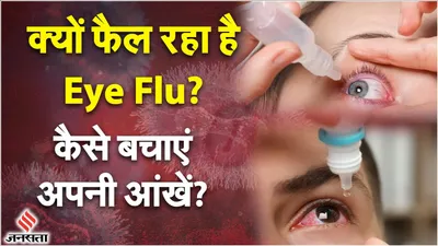 conjunctivitis  देश के कई राज्यों में eye flu का कहर  कैसे करें अपनी आंखों का बचाव  क्या है इलाज