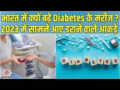 diabetes के भारत में बढ़ते आंकड़े डरा रहे  डॉक्टरों की लोगों के लिए ये चेतावनी 