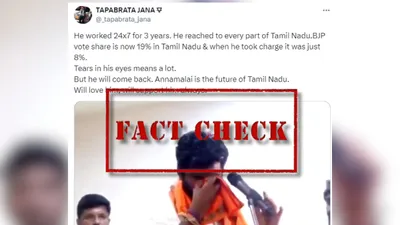 fact check  तमिलनाडु भाजपा अध्यक्ष के  अन्नामलाई के रोने का पुराना वीडियो गलत दावे के साथ वायरल 
