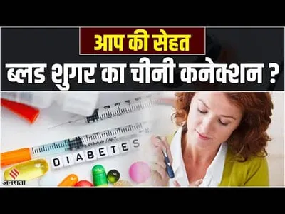 aap ki sehat  क्या मीठा छोड़ कर दूर भगा सकते हैं diabetes  क्या कहते हैं डॉक्टर 