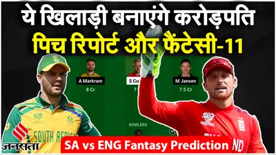 sa vs eng fantasy prediction  south africa और england में कौन ताकतवर  pitch report   eng vs sa 2024