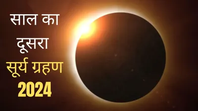 surya grahan 2024 date  timings  कब है साल का दूसरा सूर्य ग्रहण  आसमान में दिखेगा  रिंग ऑफ फायर   जानें भारत में दिखेगा या नहीं