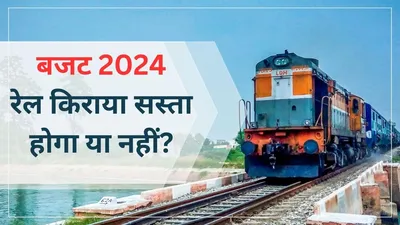 budget 2024  अंतरिम बजट में रेलवे के लिए क्या हो सकता है खास  रेल यात्रियों को मिलेगी खुशखबरी या नहीं  नई ट्रेनें और किराये से जुड़ी हर डिटेल