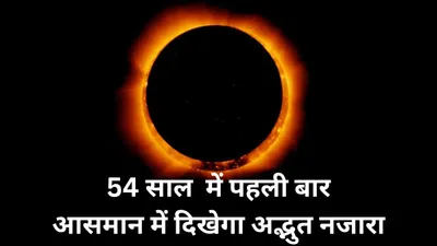 surya grahan 2024 date  live streaming  सूर्य ग्रहण पर दिखेगा आसमान में अद्भभुत नजारा  आप भी घर बैठे देख पाएंगे लाइव
