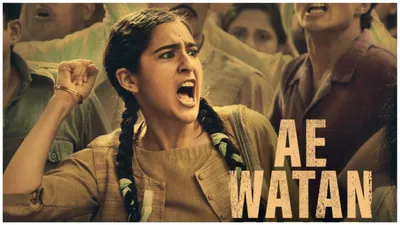 ae watan mere watan review  सारा अली खान की  ऐ वतन मेरे वतन  प्राइम वीडियो पर हुई रिलीज  जानिए कैसी है फिल्म