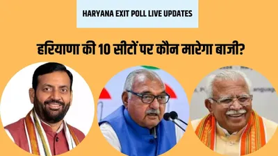 haryana lok sabha election exit polls result 2024 live  क्या हरियाणा में फिर कमाल दिखा पाएगी bjp  आज शाम आएंगे एग्जिट पोल