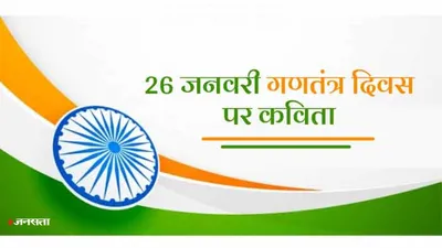 republic day poem in hindi 2024  गणतंत्र दिवस पर सुनाएं ऐसी शानदार कविताएं  जमकर बजेंगी तालियां