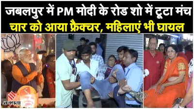 video  जबलपुर में pm मोदी के रोड शो में टूटा मंच  चार को आया फ्रैक्चर