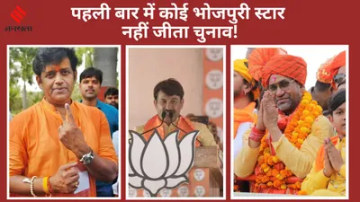 bhojpuri adda  पवन सिंह से पहले  ना मनोज तिवारी ना रवि किशन  पहली बार में कोई भोजपुरी स्टार नहीं जीत पाया लोकसभा चुनाव 