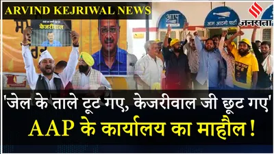 arvind kejriwal interim bail  अंतरिम ज़मानत मिलने के बाद aap office में जश्न का माहौल