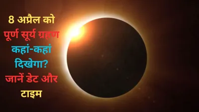 surya grahan 2024 date  time  अप्रैल में इस दिन लगेगा सूर्य ग्रहण  जानें डेट  टाइम और लाइव देखने का तरीका
