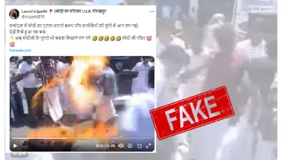 fact check  क्या कर्नाटक में पीएम मोदी का पुतला जलाते हुए कांग्रेस कार्यकर्ताओं की लुंगी में लगी आग 