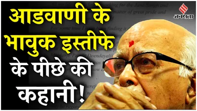 lal krishna advani  जब lk advani पर लगे थे गंभीर आरोप  थमा दिया इस्तीफा  aiims  में भर्ती हुए आडवाणी