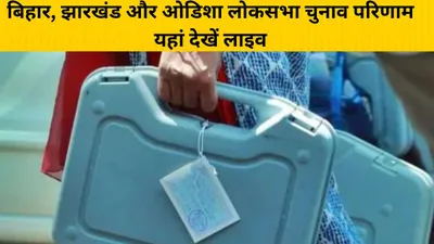 bihar  jharkhand  odisha lok sabha election result  मोबाइल फोन और टीवी पर ऑनलाइन देखें बिहार  झारखंड और ओडिशा का लोकसभा चुनाव परिणाम