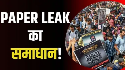 neet paper leak  ड्रोन  gps  कमांडो… पेपर लीक का सवाल ही नहीं  इस देश से भारत को सीखना चाहिए