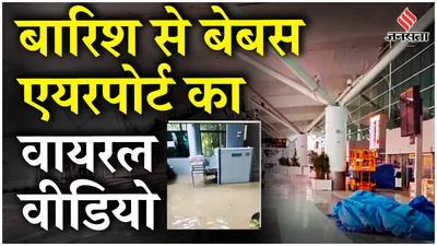delhi rains  igi airport हादसे के बाद एयरपोर्ट अथॉरिटी ऑफ इंडिया के hq में पानी