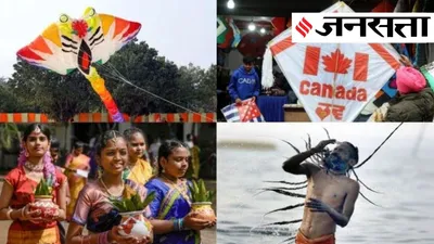 मकर संक्रांति  पोंगल  लोहड़ी… जानिए भारत भर में मनाए जाने वाले इन त्योहारों का क्या है महत्व