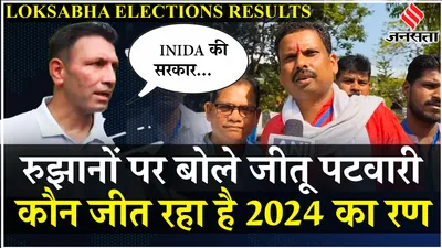 loksabha election results  mp की 29 लोकसभा सीटों का चुनाव परिणाम  jitu patwari ने election commission पर कह दी बड़ी बात