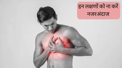 world heart day  शरीर में दिख रहे हैं ये लक्षण तो तुंरत भागें अस्पताल  हो सकती है दिल की नसों में ब्लॉकेज की समस्या  लापरवाही पड़ जाएगी जान पर भारी