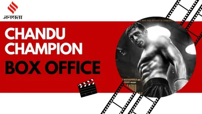 chandu champion box office day 2   चंदू चैंपियन  ने वीकेंड पर पकड़ी रफ्तार  दूसरे दिन छाप डाले इतने करोड़