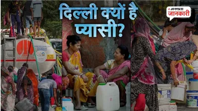 प्यासी दिल्ली पर लड़ाई हुई सियासी… आखिर क्यों हर साल जल संकट से जूझती है राजधानी 