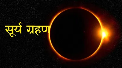 surya grahan 2024 date  india timings  आज लगेगा साल का पहला और सबसे लंबा सूर्य ग्रहण  जानें समय  सूतक काल से लेकर हर एक जानकारी