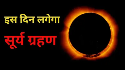 surya grahan 2024 date  timings  इस दिन लगेगा साल का दूसरा सूर्यग्रहण  जानें क्या भारत में दिखाई देगा