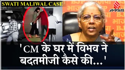 swati maliwal case  स्वाति मालीवाल मामले पर बोलीं निर्मला सीतारमण  cm kejriwal पर साधा निशाना