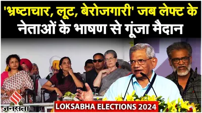 lok sabha election 2024  sitaram yechury ने बोला bjp पर हमला  जाने क्या कहा    india alliance