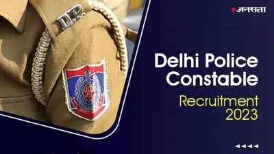 delhi police constable result 2023  एसएससी दिल्ली पुलिस कांस्टेबल 2023 का रिजल्ट आउट  जानिए चेक करने का सही तरीका