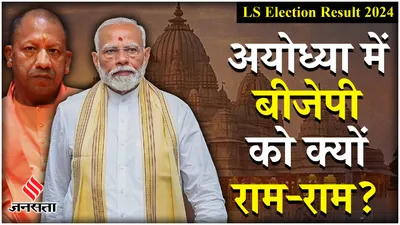 ayodhya election result  राम के गढ़ में कैसे हार गई ram mandir बनाने वाली bjp 